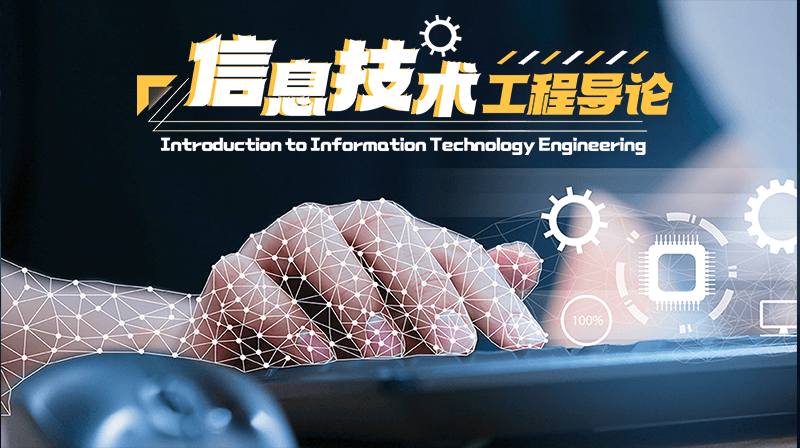 信息技术工程导论章节测试课后答案2024秋