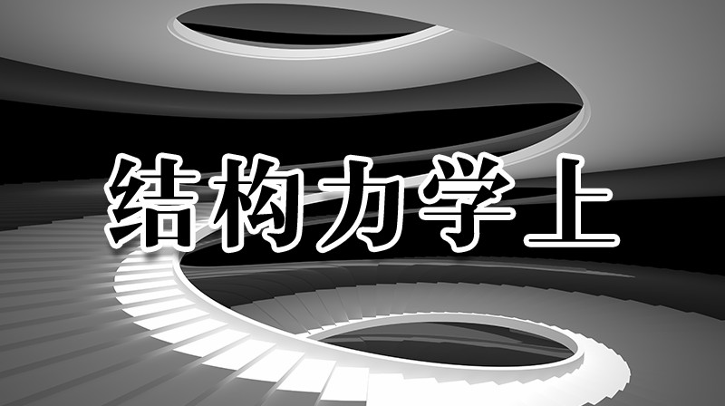 结构力学上章节测试课后答案2024秋