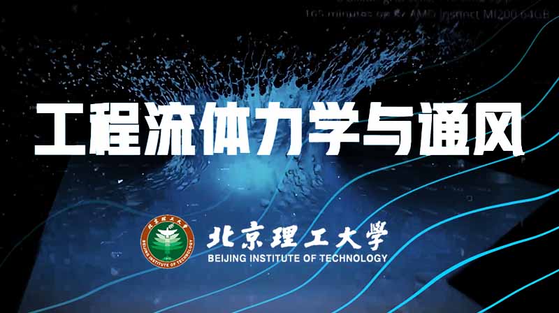 工程流体力学与通风期末考试答案题库2024秋