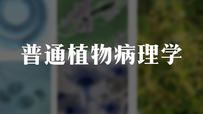 普通植物病理学章节测试课后答案2024秋