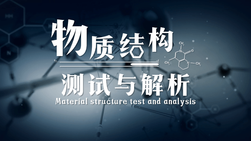 物质结构测试与解析章节测试课后答案2024秋