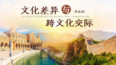 文化差异与跨文化交际(思政版)—智慧树网