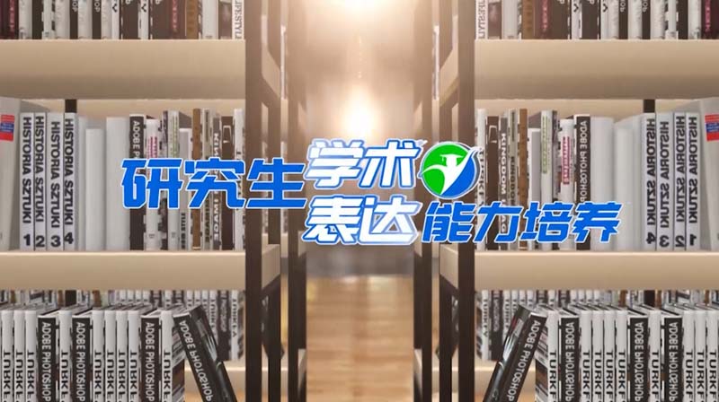 研究生学术表达能力培养章节测试课后答案2024春