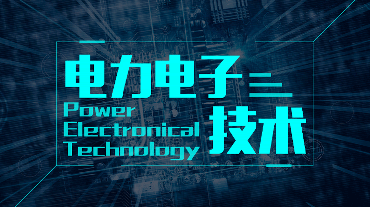 电力电子技术期末考试答案题库2024秋