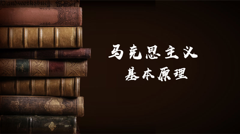 马克思主义基本原理（延安大学）章节测试课后答案2024春