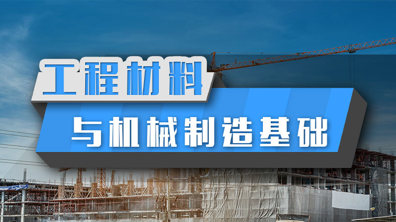 工程材料与机械制造基础章节测试课后答案2024秋