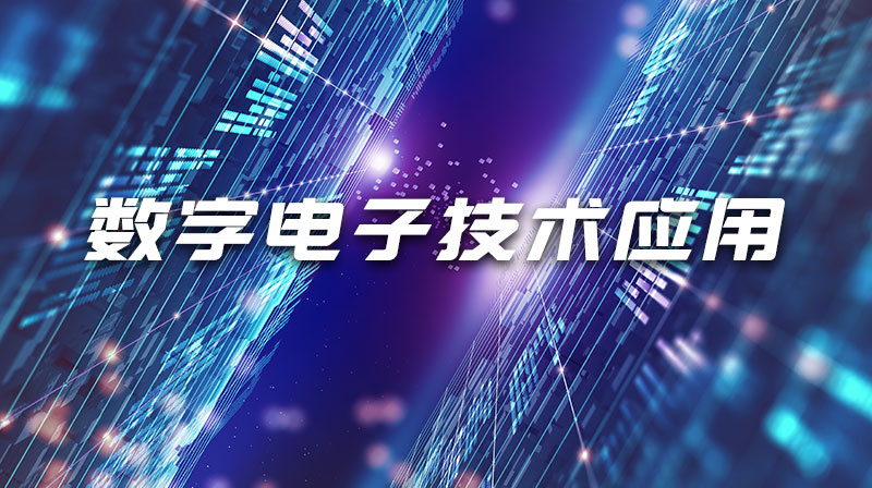 数字电子技术应用章节测试课后答案2024春