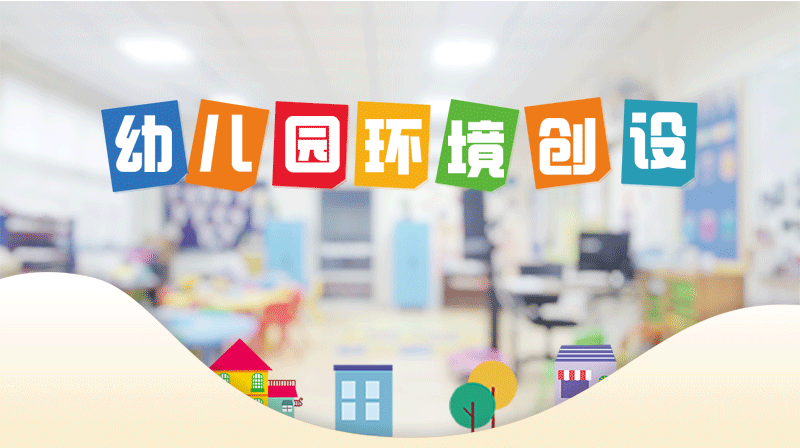 幼儿园环境创设章节测试课后答案2024春