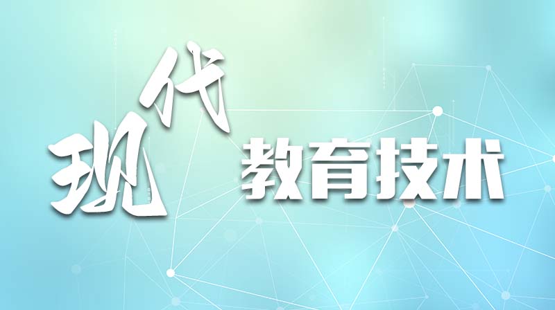 现代教育技术章节测试课后答案2024秋