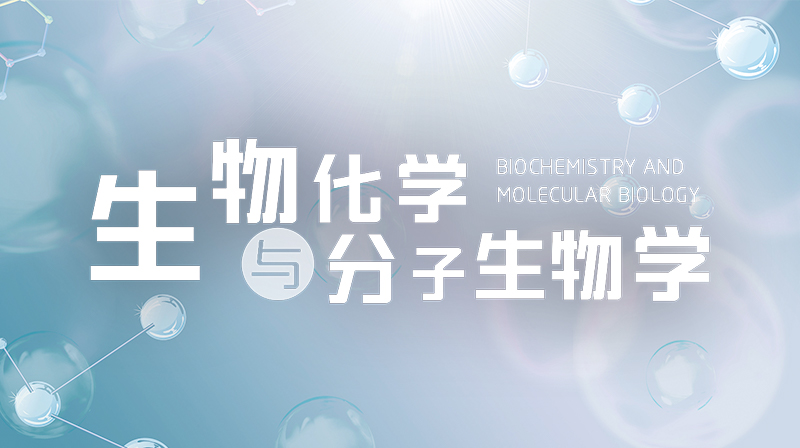 生物化学与分子生物学章节测试课后答案2024秋