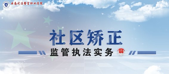 社区矫正监管执法实务期末考试答案题库2024秋