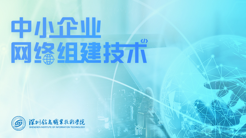 中小企业网络组建技术（小型局域网组建）期末考试答案题库2024秋