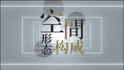 空间形态构成章节测试课后答案2024秋