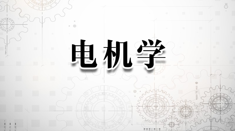 电机学章节测试课后答案2024秋