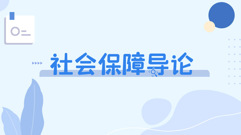 社会保障导论（华南农业大学）期末答案和章节题库2024春