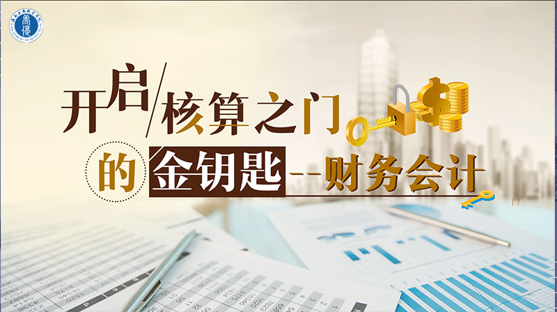 开启核算之门的金钥匙-财务会计章节测试课后答案2024春