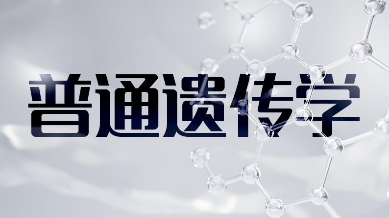 普通遗传学章节测试课后答案2024秋