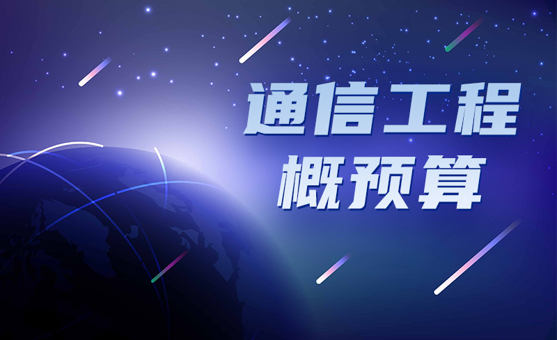 通信工程概预算期末答案和章节题库2024春