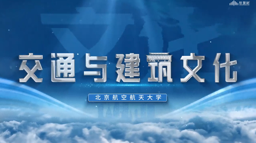 交通与建筑文化章节测试课后答案2024春