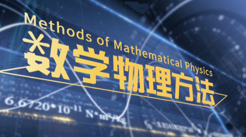 数学物理方法期末考试答案题库2024秋