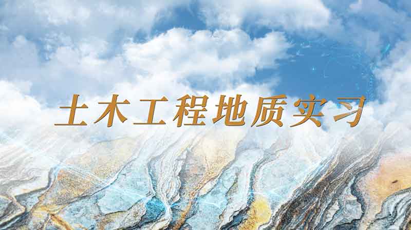 土木工程地质实习章节测试课后答案2024春