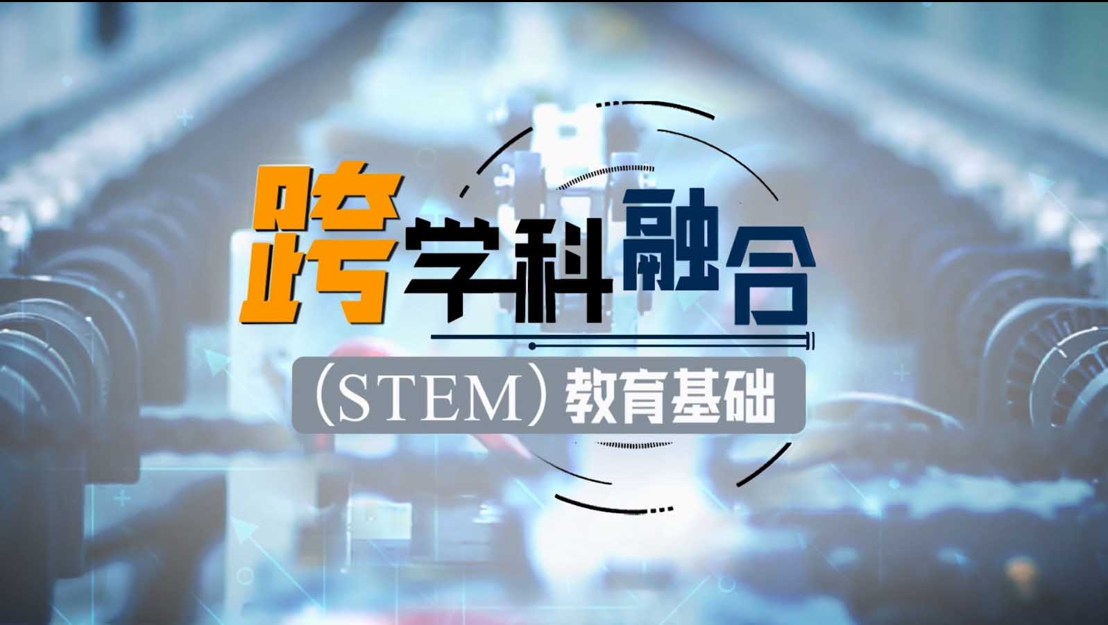 跨学科融合（STEM）教育基础期末答案和章节题库2024春