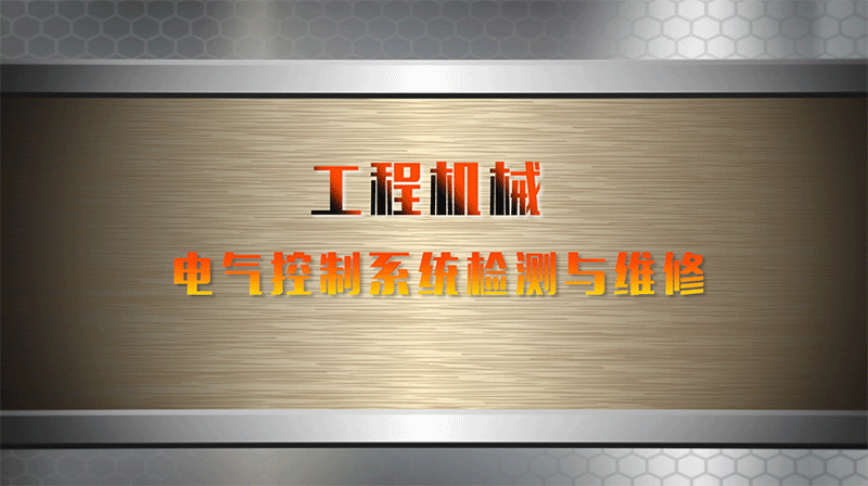 工程机械电气控制系统检测与维修章节测试课后答案2024春