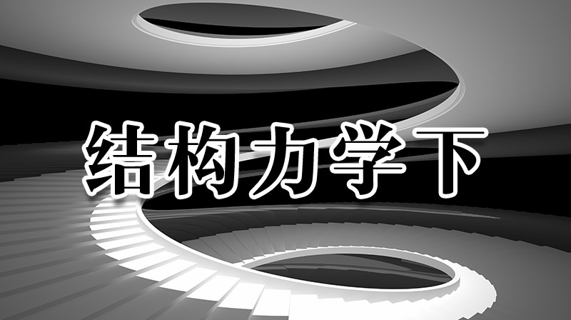 结构力学下章节测试课后答案2024秋