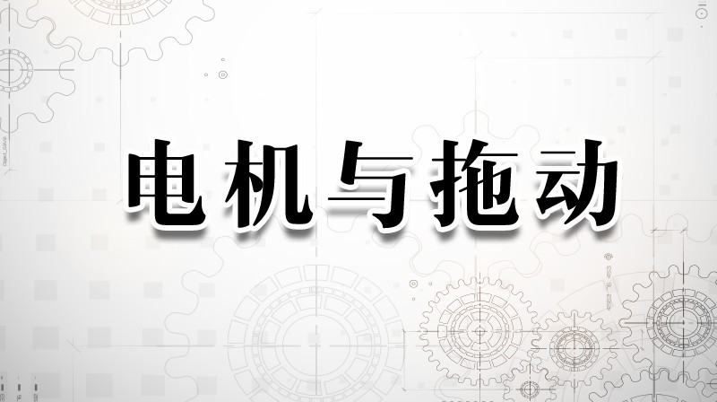 电机与拖动章节测试课后答案2024秋