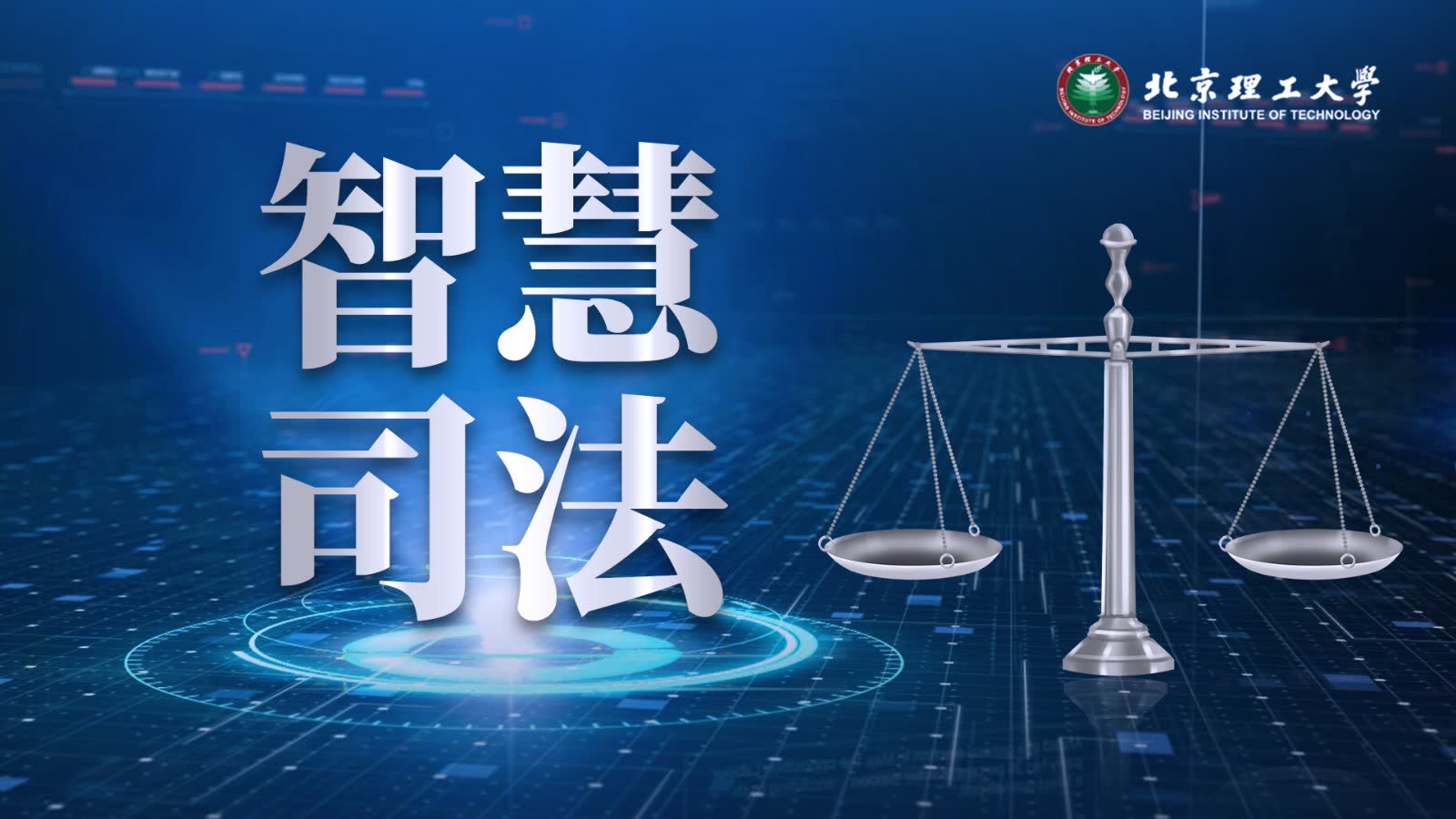 智慧司法章节测试课后答案2024秋