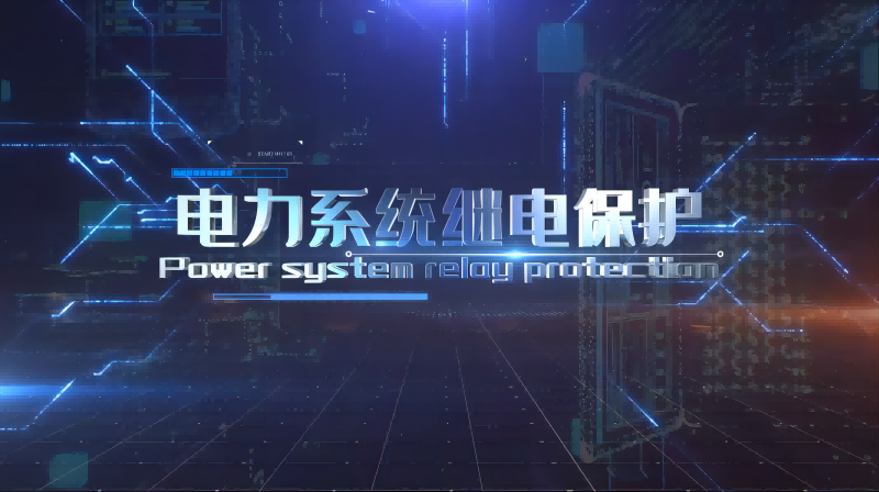 电力系统继电保护章节测试课后答案2024秋