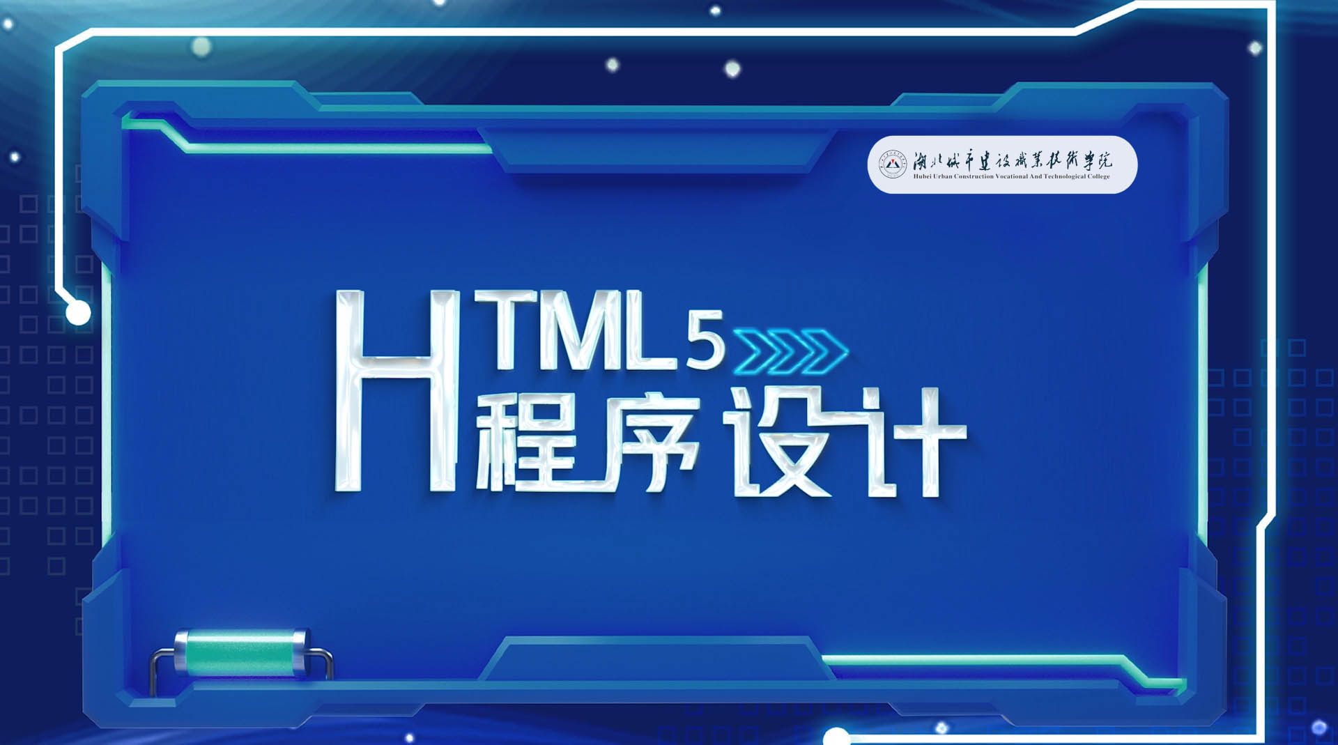 HTML5程序设计章节测试课后答案2024秋