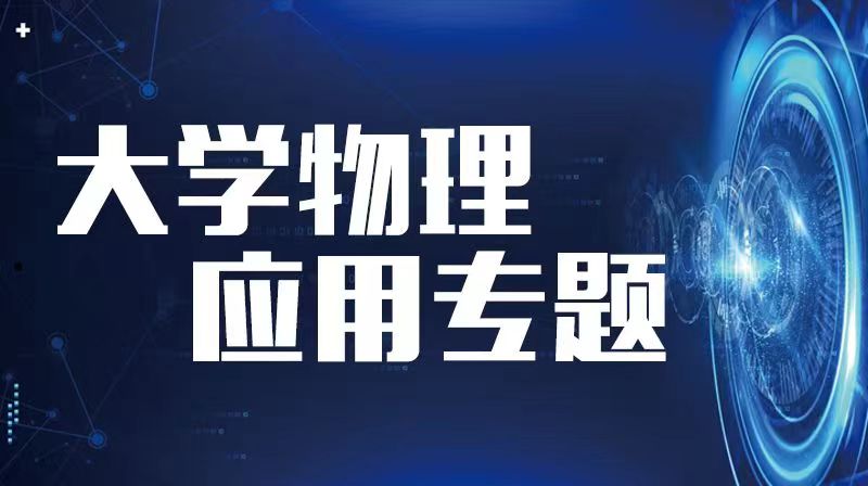 大学物理应用专题章节测试课后答案2024秋