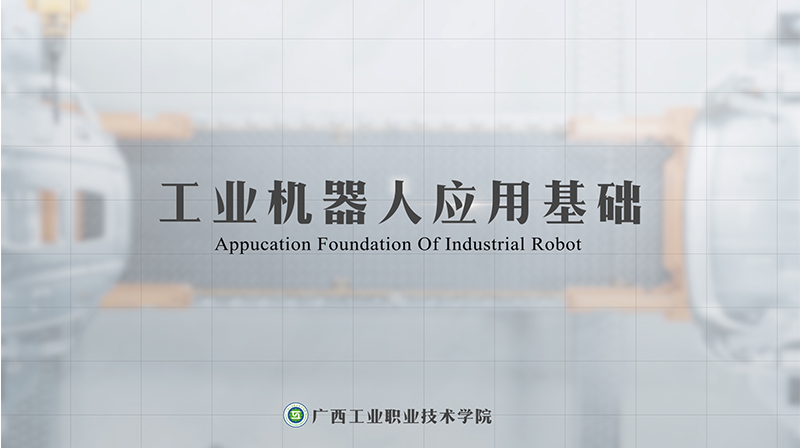 工业机器人应用基础章节测试课后答案2024春