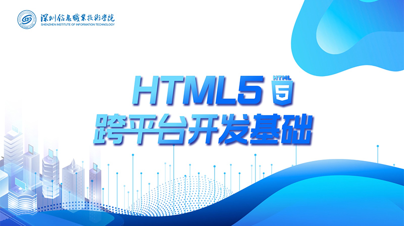 HTML5跨平台开发基础章节测试课后答案2024春