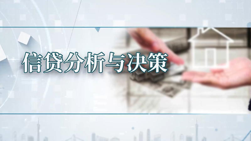 信贷分析与决策章节测试课后答案2024春