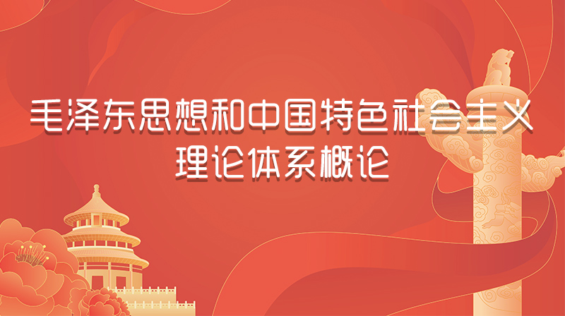 毛泽东思想和中国特色社会主义理论体系概论期末考试答案题库2024秋