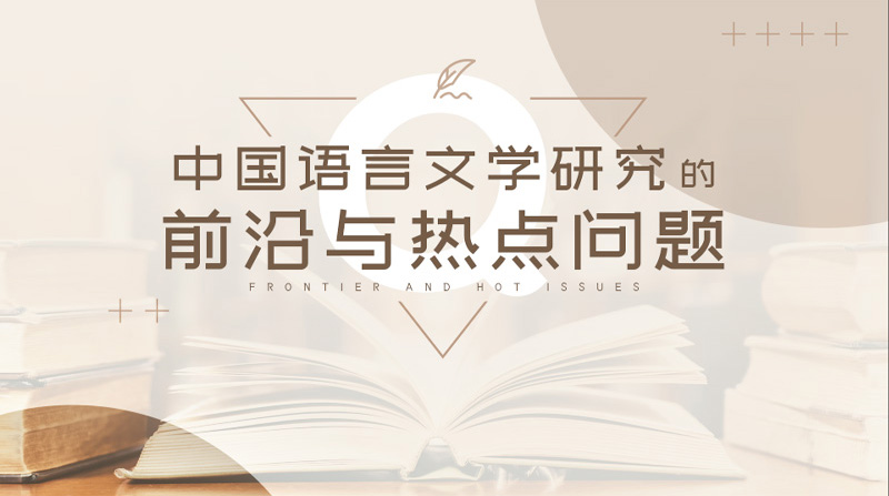 中国语言文学研究的前沿与热点问题期末考试答案题库2024秋