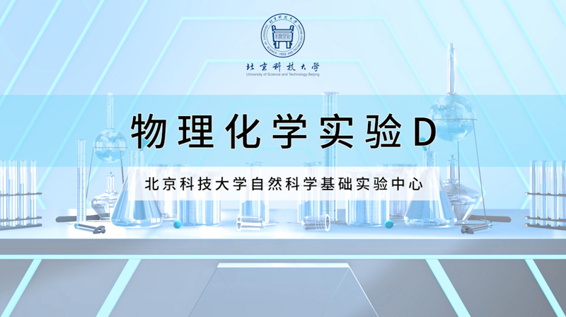 物理化学实验D章节测试课后答案2024秋