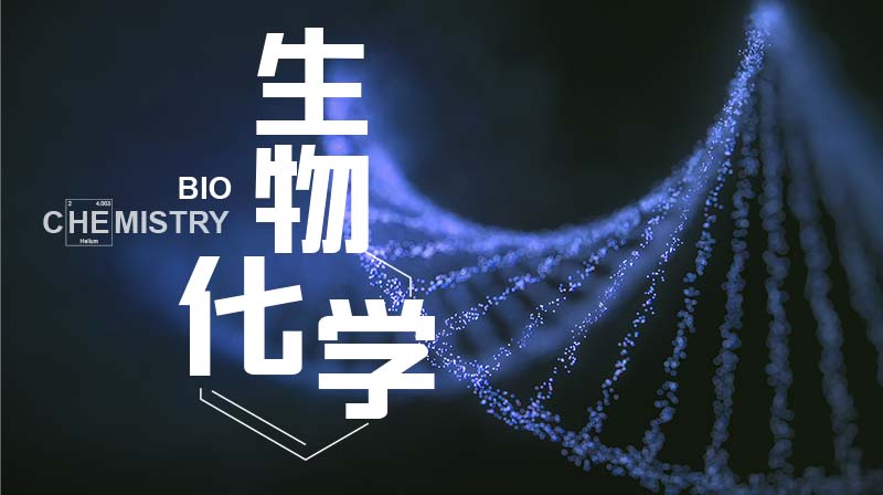 生物化学章节测试课后答案2024春