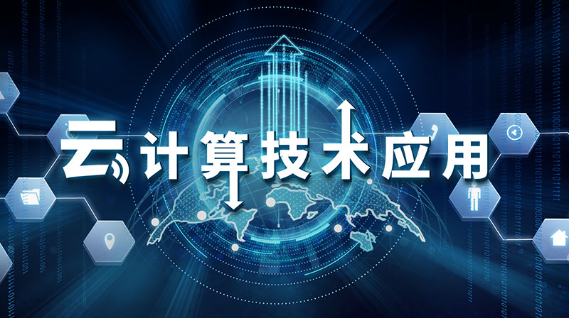 云计算技术应用章节测试课后答案2024春