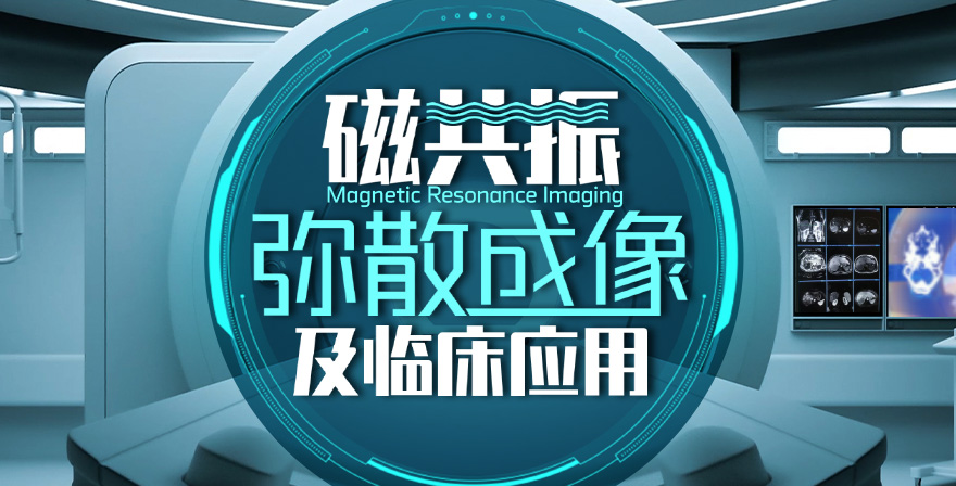 磁共振弥散成像及临床应用章节测试课后答案2024秋