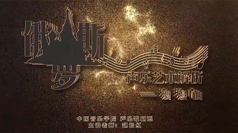 俄罗斯声乐艺术解析—浪漫曲期末答案和章节题库2024春