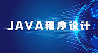 Java程序设计期末答案和章节题库2024春