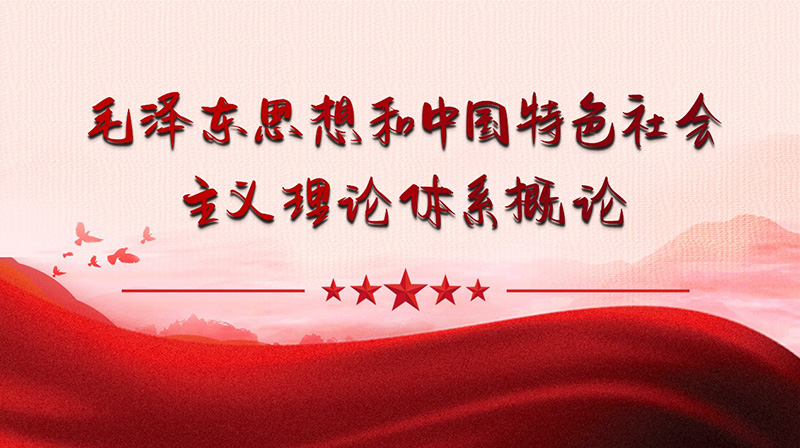 毛泽东思想和中国特色社会主义理论体系概论章节测试课后答案2024春