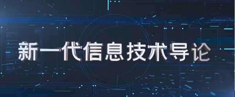 新一代信息技术导论章节测试课后答案2024秋