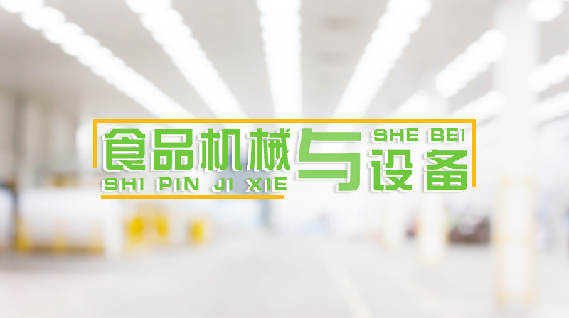 食品机械与设备章节测试课后答案2024春