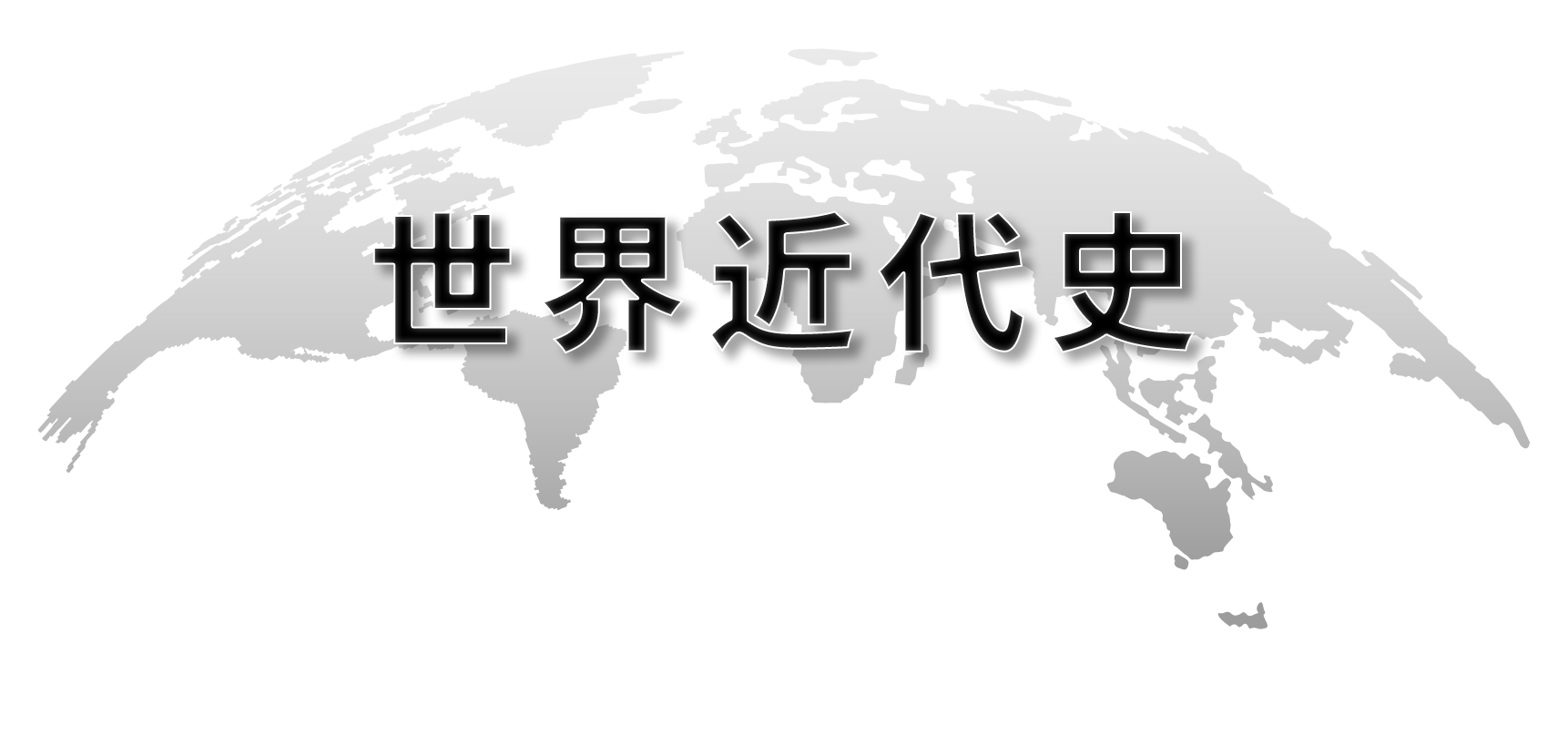 世界近代史章节测试课后答案2024春