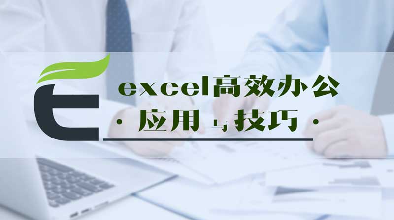 Excel高效办公应用与技巧章节测试课后答案2024春