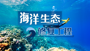 海洋生态修复工程期末考试答案题库2024秋